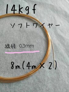 14Kgfソフトワイヤー線径0.3mm 長さ4m×2(8m)
