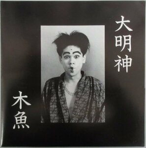 木魚 / 大明神 NG-033［ナゴムレコード、JAGARARA、KERA］中古フォノシート（FLEXI-DISC）