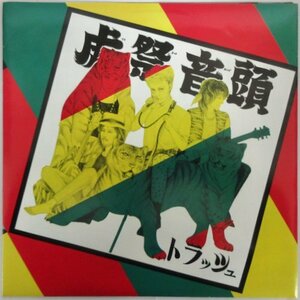 トラッシュ / 虎祭音頭 LEO-005 ポスタージャケ［TRASH / TIGER BOOGIE、THE BLUE HEARTS、LIP CREAM、GUSTUNK、］中古シングル