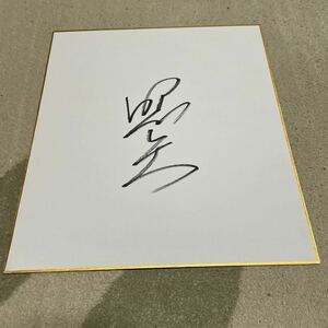 Art hand Auction 超貴重!大相撲イケメン呼び出し照矢直筆サイン色紙, スポーツ, レジャー, スポーツ別, 相撲