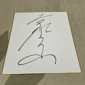 Art hand Auction 大相撲!豪ノ山直筆サイン色紙, スポーツ, レジャー, スポーツ別, 相撲