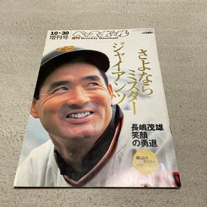 週間ベースボール増刊号さよならミスタージャイアンツ長嶋茂雄の画像1