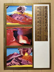 横尾忠則 日本幻景'73-'74展 ポスター 1991年 B2サイズ TADANORI YOKOO POSTER 西脇市岡之山美術館