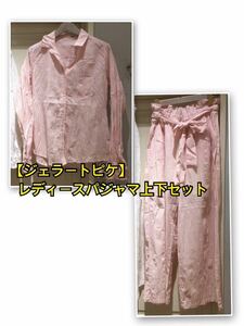 【ジェラート ピケ gelato pique 】レディースパジャマ上下セット　ピンク
