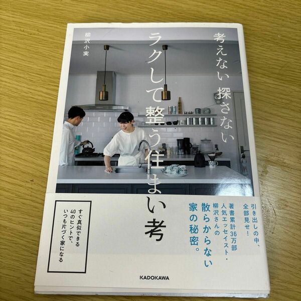 考えない探さない　ラクして整う住まい考