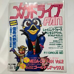 メガドライブFAn 1992年1月号 ゲーム雑誌