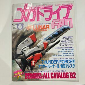 メガドライブFAn 1992年6月号 ゲーム雑誌