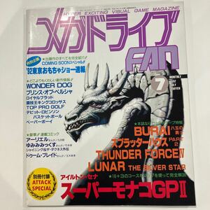 メガドライブFAn 1992年7月号 ゲーム雑誌