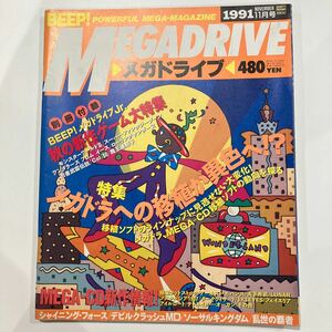 BEEP!MEGADRIVE ビープ！メガドライブ　1991年11月号 ゲーム雑誌