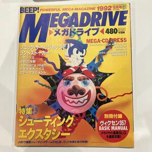 BEEP!MEGADRIVE ビープ！メガドライブ　1992年10月号 ゲーム雑誌