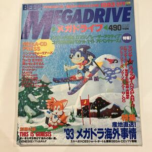 BEEP!MEGADRIVE ビープ！メガドライブ　1993年3月号 ゲーム雑誌