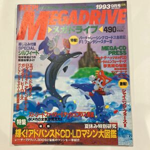 BEEP!MEGADRIVE ビープ！メガドライブ　1993年9月号 ゲーム雑誌