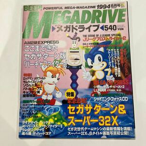 BEEP!MEGADRIVE ビープ！メガドライブ　1994年8月号 ゲーム雑誌