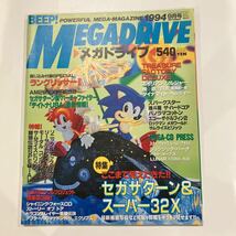 BEEP!MEGADRIVE ビープ！メガドライブ　1994年9月号 ゲーム雑誌_画像1