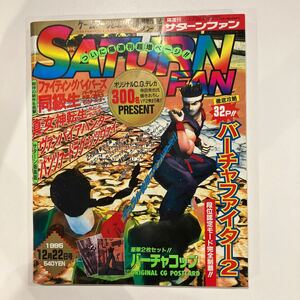 SATURN FANサターンファン 1995年12月22日号 ゲーム雑誌