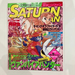 SATURN FANサターンファン 1996年1No.5 3月号 ゲーム雑誌