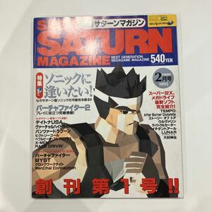 SEGA SATURN MAGAZINE セガサターンマガジン 1995年2月号