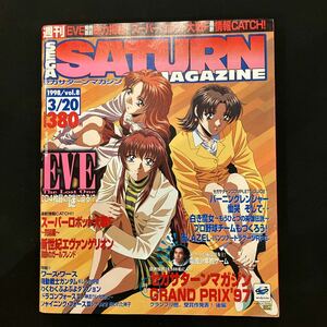 SEGA SATURN MAGAZINE セガサターンマガジン 1998年Vol.8