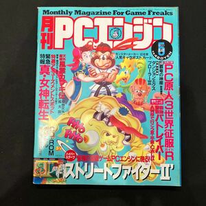 月刊PCエンジン 1993年5月号