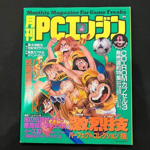 月刊PCエンジン 1993年9月号