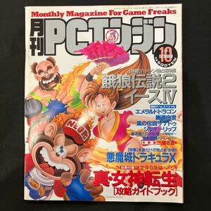 月刊PCエンジン 1993年10月号