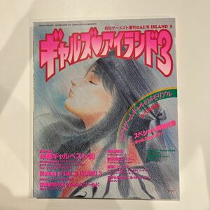 月刊ゲーメスト増刊 1994年4月号増刊No.112 ギャルズアイランド3 永久保存版