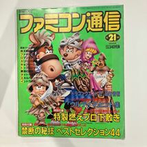 ファミコン通信 1987年No.21_画像1