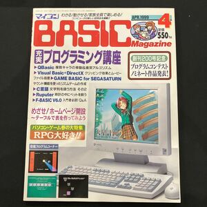 マイコン BASIC Magazine1999年4月
