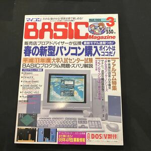 マイコン BASIC Magazine1999年3月