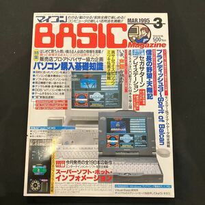 マイコン BASIC Magazine1995年3月