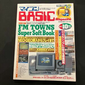 マイコン BASIC Magazine1991年10月