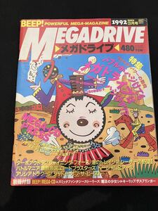 BEEP! MEGADRIVE ビープ！ メガドライブ　1992年3月号