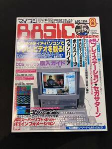 マイコン BASIC 1994年 8月号