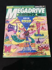 BEEP! MEGADRIVE ビープ！ メガドライブ　1991年8月号