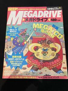 BEEP! MEGADRIVE ビープ！ メガドライブ　1991年10月号