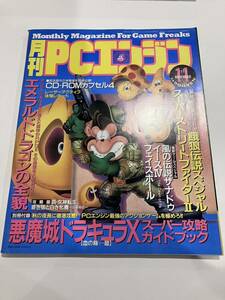 月刊 PCエンジン 1993年 11月号