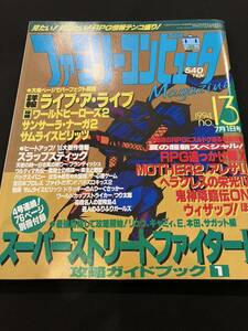 ファミリーコンピュータ Magazine 1994 No.13