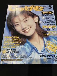 じゅげむ 1997 5月号