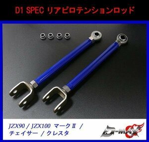 【D-MAX】 D1 SPEC リアピロテンションロッド JZX90/JZX100　マーク2/ チェイサー/クレスタ