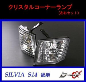 D-MAX シルビア　S14 後期 クリスタルコーナーランプ