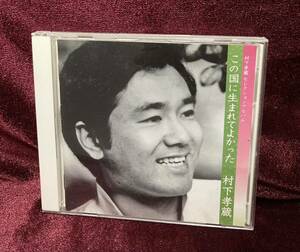 CD ♪ 村下孝蔵 ♪ この国に生まれてよかった 全17曲 夕焼けの町 明日あればこそ 故郷へ 踊り子 ゆうこ ロマンスカー 同窓会 他