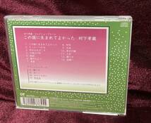 CD ♪ 村下孝蔵 ♪ この国に生まれてよかった 全17曲 夕焼けの町 明日あればこそ 故郷へ 踊り子 ゆうこ ロマンスカー 同窓会 他_画像2