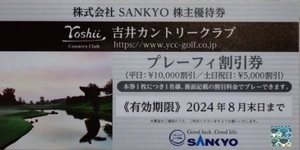 SANKYO ♪ 株主優待 吉井カントリークラブ プレーフィ 割引券 Yoshii 株主優待 吉井 ゴルフ 