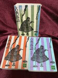 古典落語 興津要編 上 / 続々 / 続々々 講談社文庫 3冊セット ♪