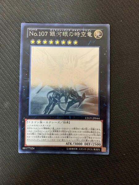 遊戯王カード No.107 銀河眼の時空竜 ホログラフィックレア