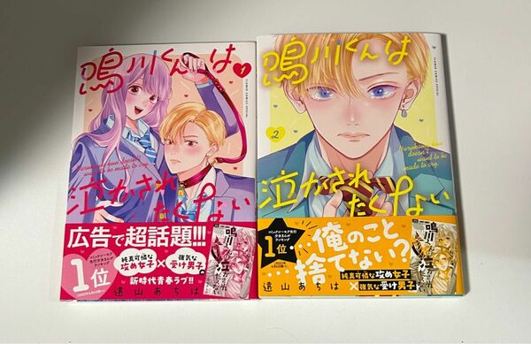 鳴川くんは泣かされたくない　1、2巻　遠山あちは