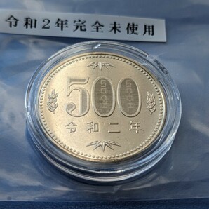 令和２年完全未使用500円カプセル入りの画像1