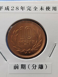 平成28年完全未使用10円前期