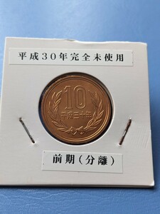 平成３０年完全未使用10円前期