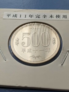 平成11年完全未使用500円